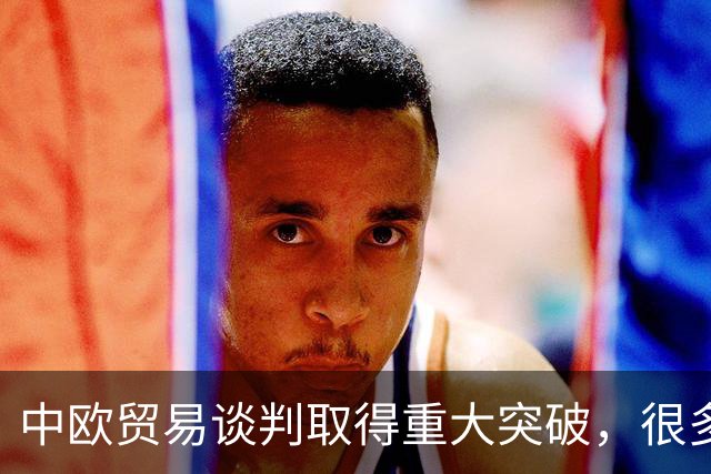 中欧贸易谈判取得重大突破，很多人不理解中国为何主动让步？